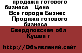 продажа готового бизнеса › Цена ­ 800 000 - Все города Бизнес » Продажа готового бизнеса   . Свердловская обл.,Кушва г.